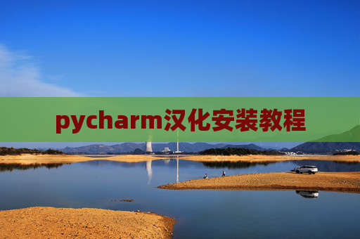 pycharm汉化安装教程