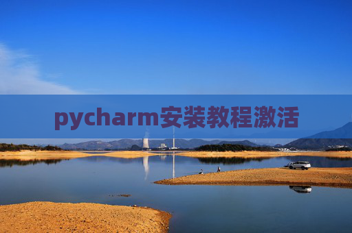 pycharm安装教程激活