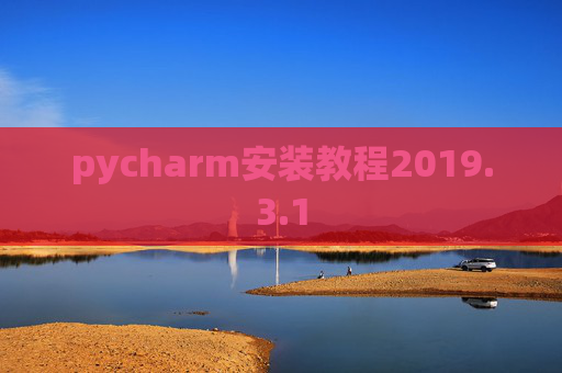 pycharm安装教程2019.3.1